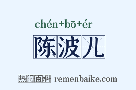 陈波儿是什么意思的图片